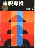 电视导播 1978 PDF电子版封面 徐钜昌编著