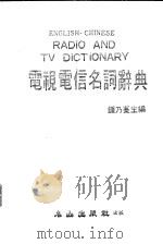 电视电信名词辞典 1981 PDF电子版封面 钟乃曼主编