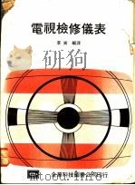 电视检修仪表 1976 PDF电子版封面 李寅编译
