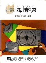 电视实习 1976 PDF电子版封面 蔡澄雄,陈本源编著