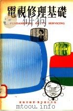 电视修理基础 1979 PDF电子版封面 黄怀智编著
