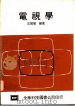 电视学 1976 PDF电子版封面 王国权编著