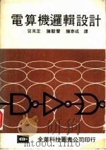 电算机逻辑设计 1976 PDF电子版封面 曾万里,陈骏声,陈泰成译