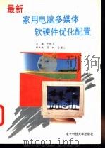 最新家用电脑多媒体软硬件优化配置 1996 PDF电子版封面 781043540X 宁维卫主编