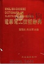 电学电工技术辞典 1983 PDF电子版封面 黄龙生,吴台宝主编