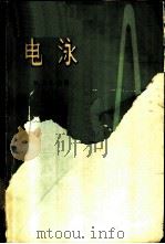 电泳 理论、方法和应用 1966 PDF电子版封面 13031·2227 M.比尔主编;姚侃等译