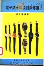 电子表原理设计与修护 1978 PDF电子版封面 邱岳辉编著