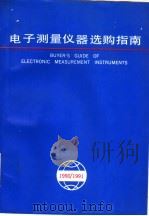 电子测量仪器选购指南 1990-1991 1990 PDF电子版封面 7507701123 电子测量仪器选购指南编辑部编