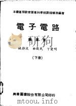 电子电路  下   1979  PDF电子版封面    姚静波等编著 