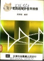 电子电路故障分析与检修 1983 PDF电子版封面 蔡锦福编译