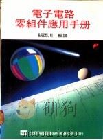 电子电路零组件应用手册 1978 PDF电子版封面 张西川编译