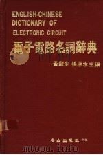 电子电路名词辞典 1983 PDF电子版封面 黄龙生,张原水主编