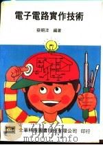 电子电路实作技术 1977 PDF电子版封面 蔡朝洋编著