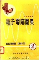 电子电路图集  2   1978  PDF电子版封面    周绫编著 