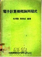 电子计算机概论与程式 1977 PDF电子版封面 施博牛,陈泰成编著