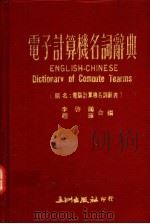电子计算机名词辞典 1982 PDF电子版封面 李启鹏,赵瑾编