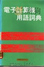 电子计算机用语词典  日、英、中（1982 PDF版）