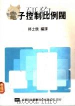 电子控制比例阀 1977 PDF电子版封面 郭士偿编译