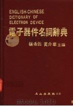 电子器件名词辞典 1983 PDF电子版封面 杨希强,黄介华主编