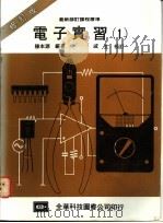 电子实习 1 1977 PDF电子版封面 陈本源编著