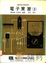 电子实习 3 1977 PDF电子版封面 陈本源,杜见成编著
