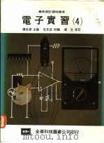 电子实习 4 1976 PDF电子版封面 陈本源主编