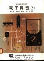 电子实习 5 1984 PDF电子版封面 陈本源,林崧铭编著
