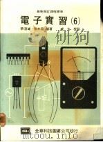 电子实习 6 1976 PDF电子版封面 陈本源编著