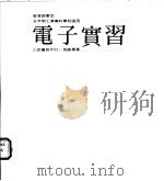 电子实习 2 1978 PDF电子版封面 周锦惠著