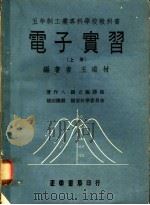 电子实习 上 1971 PDF电子版封面 王瑞材编著
