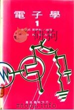 电子学 1 PDF电子版封面 彭信成,戴建耘编译