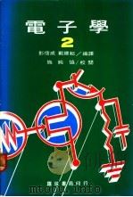 电子学  2（ PDF版）