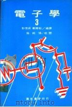 电子学 3 PDF电子版封面 彭信成,戴建耘编译