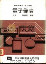 电子仪表 上 1976 PDF电子版封面 郑群星编著