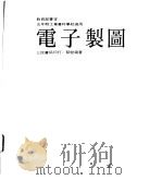 电子制图   1984  PDF电子版封面    蔡健藏著 