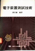 电子装置测试技术 1976 PDF电子版封面 苏奕肇编译