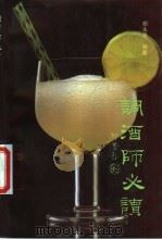 调酒师必读 1995 PDF电子版封面 7501735336 胡永强编著