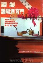 调制鸡尾酒窃门 1989 PDF电子版封面 陈忠良主编