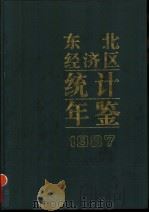 东北经济区统计年鉴 1987 1987 PDF电子版封面 7503700289 东北经济区统计信息中心编
