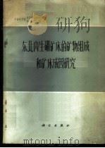 东北内生硼矿床的矿物组成和矿床成因研究 1974 PDF电子版封面 13031·175 中国科学院贵阳地球化学研究所地质研究所编