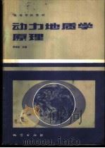 动力地质学原理 1983 PDF电子版封面 15038·教154 李叔达主编