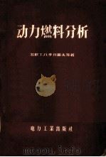 动力燃料分析 1957 PDF电子版封面 15036·429 (苏)季开耶夫(Т.А.Зикеев),(苏)科烈林(А.И
