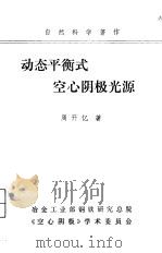 动态平衡式空心阴极光源 学习班专用讲义 1983 PDF电子版封面 周开亿著