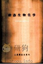 动态生物化学 1956 PDF电子版封面 14048·0982 (英)包尔德文(E.Baldwin)著;石声汉译