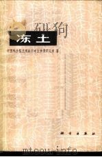 冻土 1975 PDF电子版封面 13031·292 中国科学院兰州冰川冻土沙漠研究所著