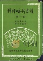 读史兵略评释 全4册 1981 PDF电子版封面 清·胡林翼著;刘瑞符评释