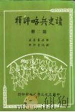 读史兵略评释 第二至四册 1982 PDF电子版封面 胡林翼原著;刘瑞符评释