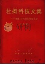 杜挺科技文集 冶金、材料及其物理化学 1996 PDF电子版封面 7502419136 杜挺著