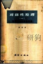 对称性原理 （一） 对称图象的群论原（ PDF版）