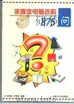 多媒体电脑选购875问 1998 PDF电子版封面 7310010930 钟希武,尹春燕编著